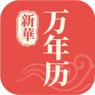 新华万年历APP