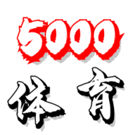 5000体育