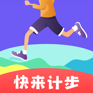 快来计步APP