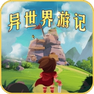 异世界游记破解版免广告下载