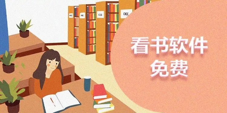全网看小说最全的免费软件