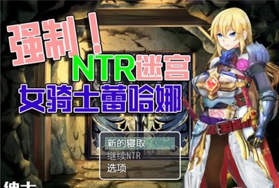 强制NTR迷宫女骑士蕾哈娜中文版下载