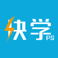 快学PS安卓版下载