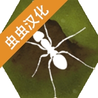 最后的蚂蚁最新版中文下载