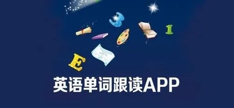 真正免费学英语app软件