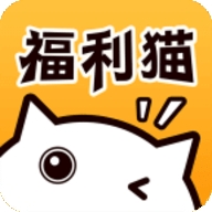 福利猫极速版官方正版游戏下载