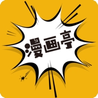 漫画亭app最新版下载官方
