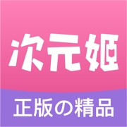 次元姬小说app免费版