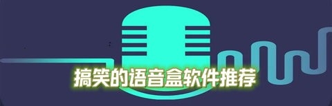 免费的搞笑语音盒软件