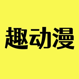 趣动漫app官方下载