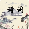 中国古诗词大全软件下载安装