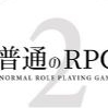 普通的RPG2游戏下载