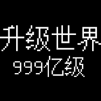 升级世界:目标是999亿级安卓最新版下载