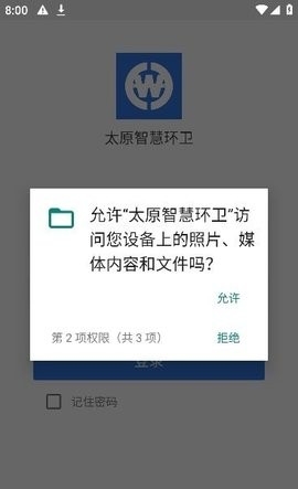 太原市智慧环卫综合监管平台APP截图2