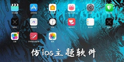 仿苹果软件全套中文版