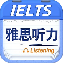 雅思听力真题最新版app下载