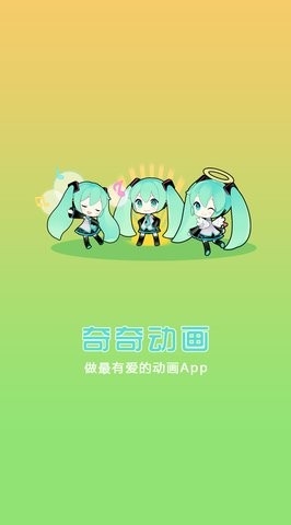 奇奇动画安卓appv2022