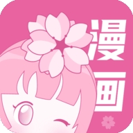 樱花漫画软件下载安装app