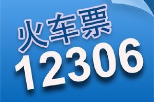 12306火车票app下载安装