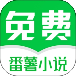 番薯免费小说app下载