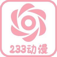 233动漫app官方下载最新版