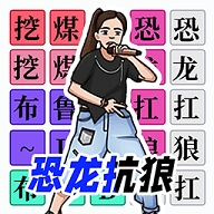 汉字闯关达人官方版下载