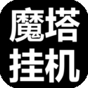 魔塔挂机文字游戏安卓版