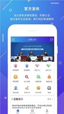 河北公安110视频报警APP