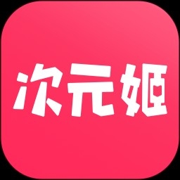 次元姬小说app免费最新版下载