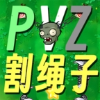 PVZge割绳子下载