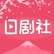 日剧社app最新版下载2023