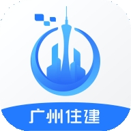 广州住建信息管理平台app