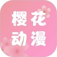 樱花动漫app免费下载官方正版