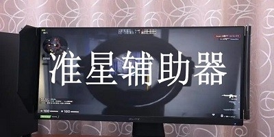 提升射击游戏精准度的软件