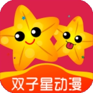 双子星动漫app官网版下载