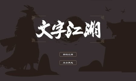 文字江湖游戏推荐