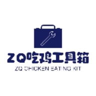 ZQ吃鸡工具箱正版下载