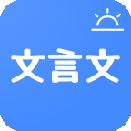 今日文言文app下载