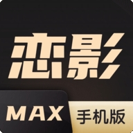 恋影MAX手机版下载