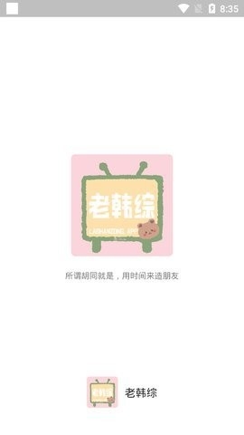 老韩综官方免费版v2.6.0