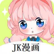 jk漫画app免费下载安装