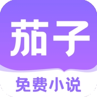 茄子免费小说app官方版下载