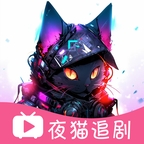 夜猫追剧app下载官网免费版