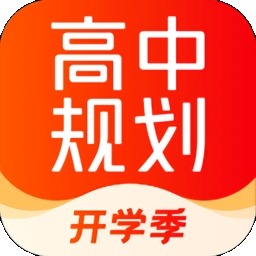 高途高中规划app下载官网新春季