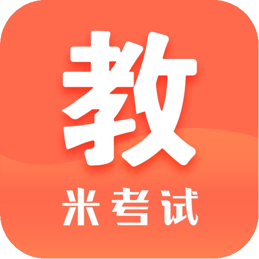 米考试考教师app官方版下载