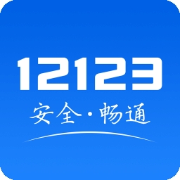 交管12123电子驾驶证app下载