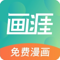 画涯app免费版下载