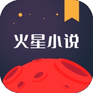 火星小说免费版