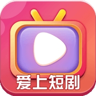 爱上短剧app免费版下载