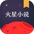 火星小说app安卓版下载